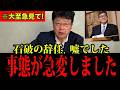 【北村弁護士】石破総裁の辞任発言全て嘘！？驚愕の事実判明！日本国民は大至急みてください！【三橋TV公認】