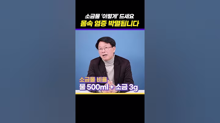 초보자도 쉽게 마시는 소금물 가이드 💧 #소금물