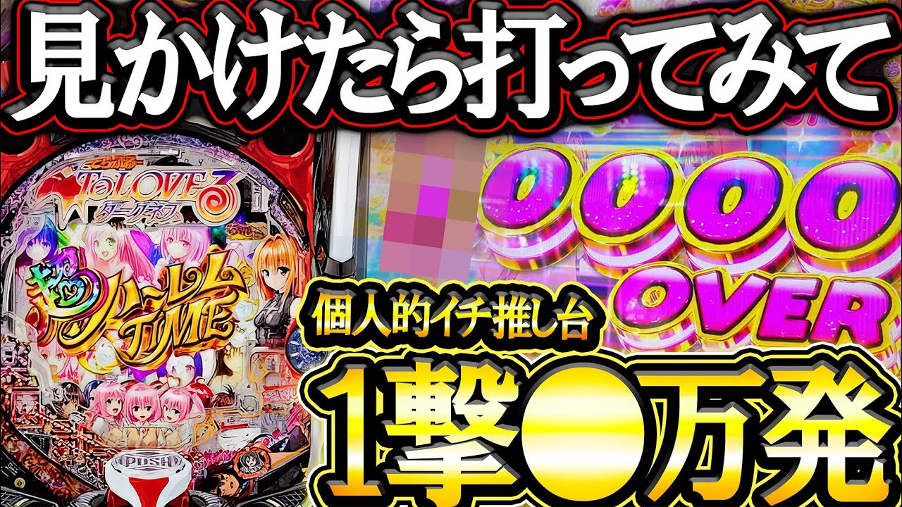 一撃●万発！ヒリツキ、出玉バランス全て最高のイチ推し台！【P ToLOVEるダークネス 199ver.】【LT機】