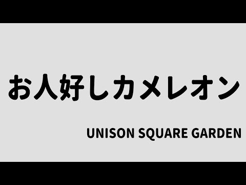 【生演奏カラオケ音源】お人好しカメレオン / UNISON SQUARE GARDEN【歌枠にどうぞ】