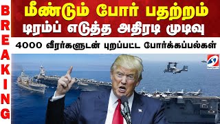 Download Lagu மீண்டும் போர் பதற்றம் - டிரம்ப் எடுத்த அதிரடி முடிவு - 4000 வீரர்களுடன் புறப்பட்ட போர்க்கப்பல்கள் MP3 Download Lagu மீண்டும் போர் பதற்றம் - டிரம்ப் எடுத்த அதிரடி முடிவு - 4000 வீரர்களுடன் புறப்பட்ட போர்க்கப்பல்கள் MP3