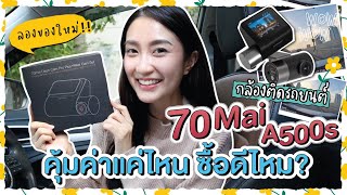 ลองของใหม่!! กล้องติดรถยนต์ 70Mai A500s คุ้มค่าแค่ไหน ซื้อดีไหม? | Always AOM