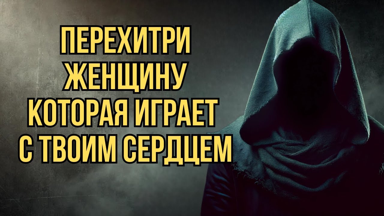 7 Способов Перехитрить Любую Женщину, Которая Играет С Твоим Сердцем | Стоицизм