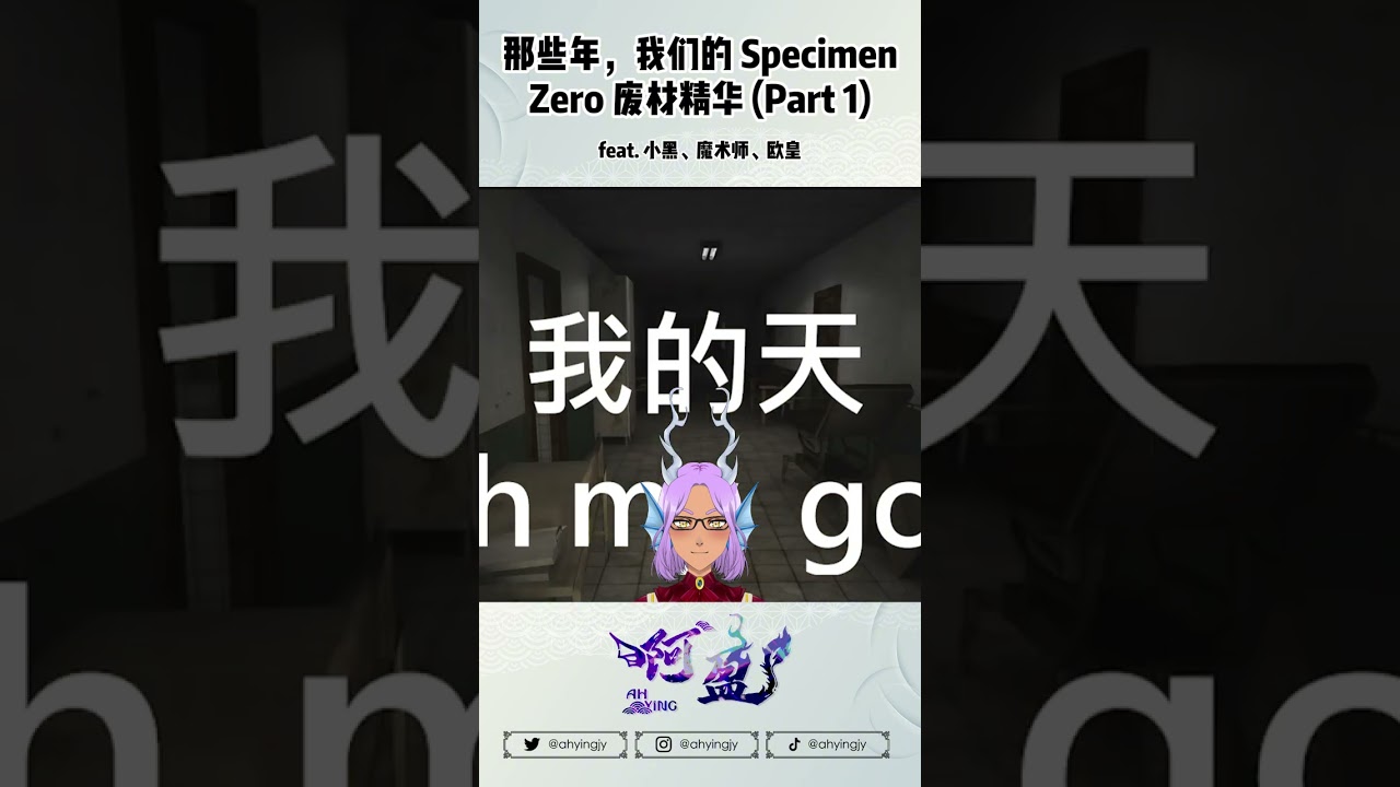 (PART 1) Specimen Zero 废材精华 feat. @WeRNo.1Production【Ah Ying 晶盈 | 马来西亚 VTuber MYVT】#vtuber #精華剪輯 | MYViki