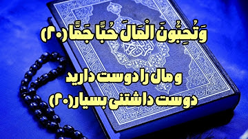 قرآن فارسی:ترجمه فارسی و صوتی سوره مبارکه الفجر جزئ ۳۰#quranfarsi#قرانـکریم#آرامش_بخش