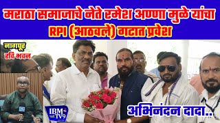 मराठा समाजाचे नेते छत्रपती संभाजीनगर चे रमेश अण्णा मुळे यांचा RPI (आठवले) गटात प्रवेश