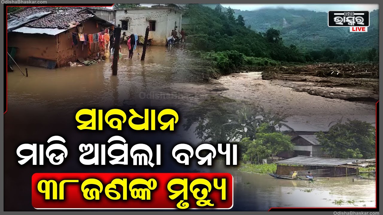 ରାତା ରାତି ବଦଳି ଗଲା ପାଣିପାଗ । ବନ୍ୟାରେ ଚଲିଗଲା ୩୮ଜଣଙ୍କ ଜୀବନ । କାନ୍ଦୁଛନ୍ତି ପରିବାର.....