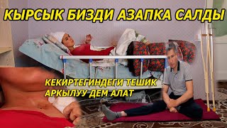 видео: КЫРСЫКТАН кийинки КАЙГЫ | Жубайлардын экөө тең үйдөн чыга албайт картинка: КЫРСЫКТАН кийинки КАЙГЫ | Жубайлардын экөө тең үйдөн чыга албайт