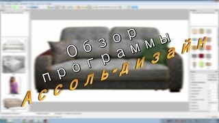 Обзор программы Ассоль-дизайн Обзор программы Ассоль-дизайн