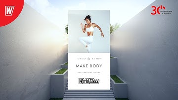 MAKE BODY с Екатериной Малыгиной | 11 мая 2023 | Онлайн-тренировки World Class