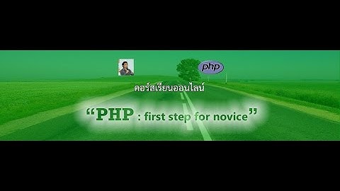 เขียน PHP เริ่มต้นอย่างไร [ติดตั้ง XAMPP, Netbeans, Composer]