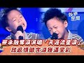 蔡承融奪淚演唱 天涯流星淚 放感情眼含淚獲滿堂彩 超級紅人榜 三立娛樂星聞 蔡承融奪淚演唱 天涯流星淚 放感情眼含淚獲滿堂彩 超級紅人榜 三立娛樂星聞