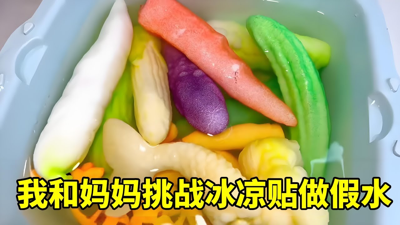 我和妈妈挑战用不同的冰凉贴泡水，透明果冻鼻涕虫？搓成一团假水超解压？ #解压视频 #冰凉贴 #手工diy