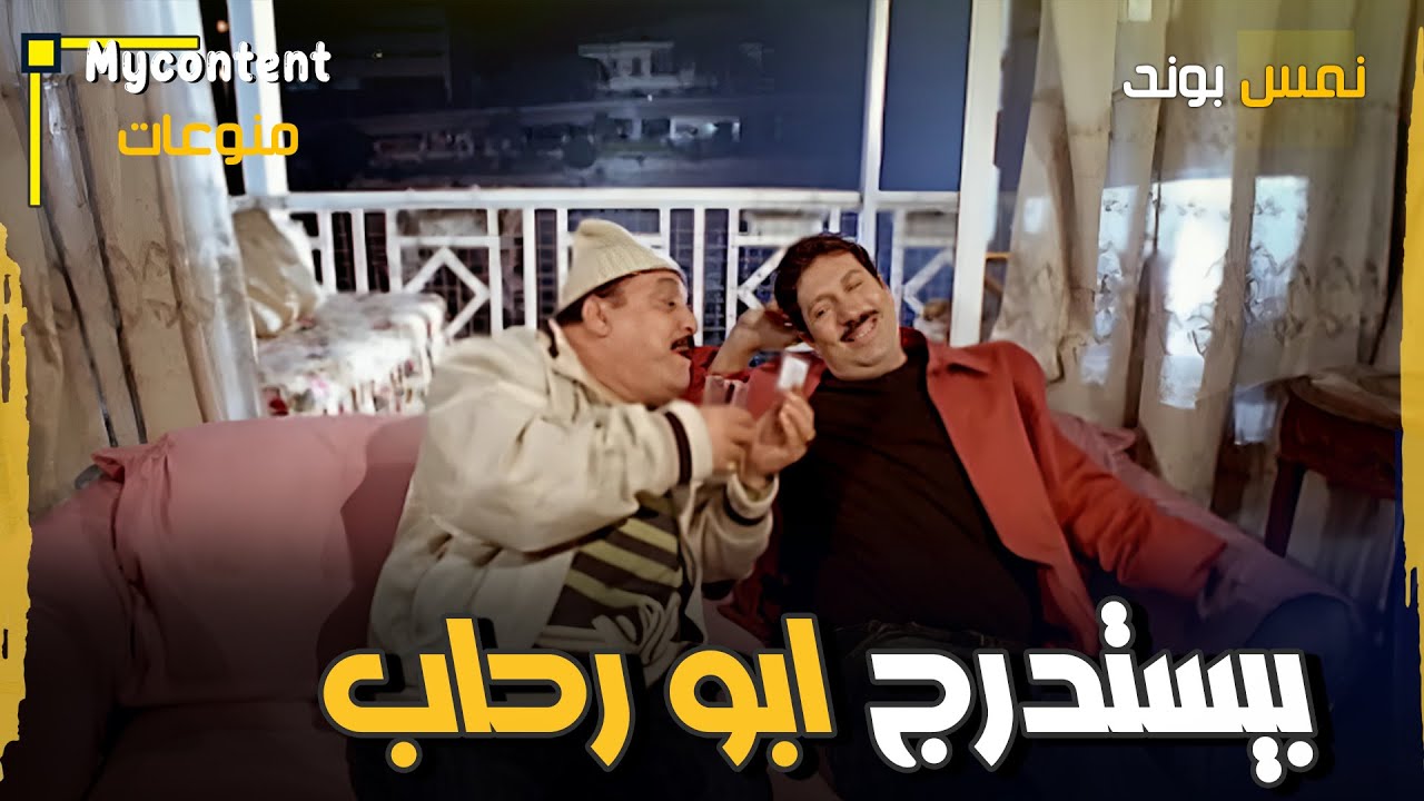 نمس بوند بيستدرج ابو رحاب وبيمسكوا ولكن..؟ 🤣🤣 - فيلم نمس بوند - YouTube