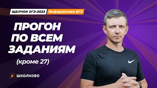 Щелчок по информатике - 2023. Прогон по всем заданиям (кроме 27). Информатик БУ