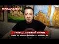 ПРАВО, СЛАВНЫЙ ИРАН? Почему эти людоеды признались, а русские — нет