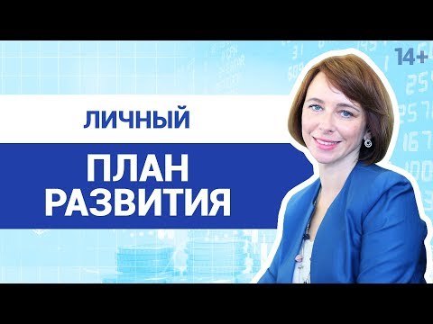 Вопрос: Как составить план личного развития?