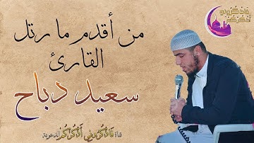 من أقدم ما رتّل القارئ سعيد دباح | Said Debbah