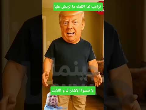 ترامب لما اكلمك اكسبلور دويتو تيك توك ترند تحشيش ضحك       