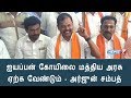 ஐயப்பன் கோயிலை மத்திய அரசு ஏற்க வேண்டும் : அர்ஜுன் சம்பத்