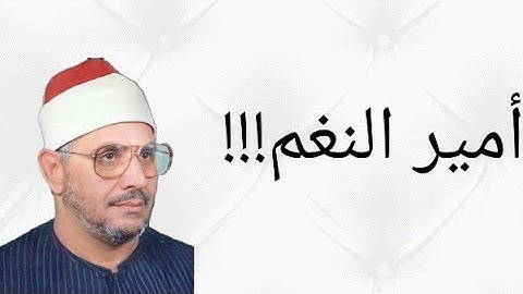 تلاوة نادرة بصوت الشيخ الشحات محمد أنور ما تيسر له من سورة الإنسان
