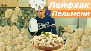 Как Быстро Сварить Пельмени