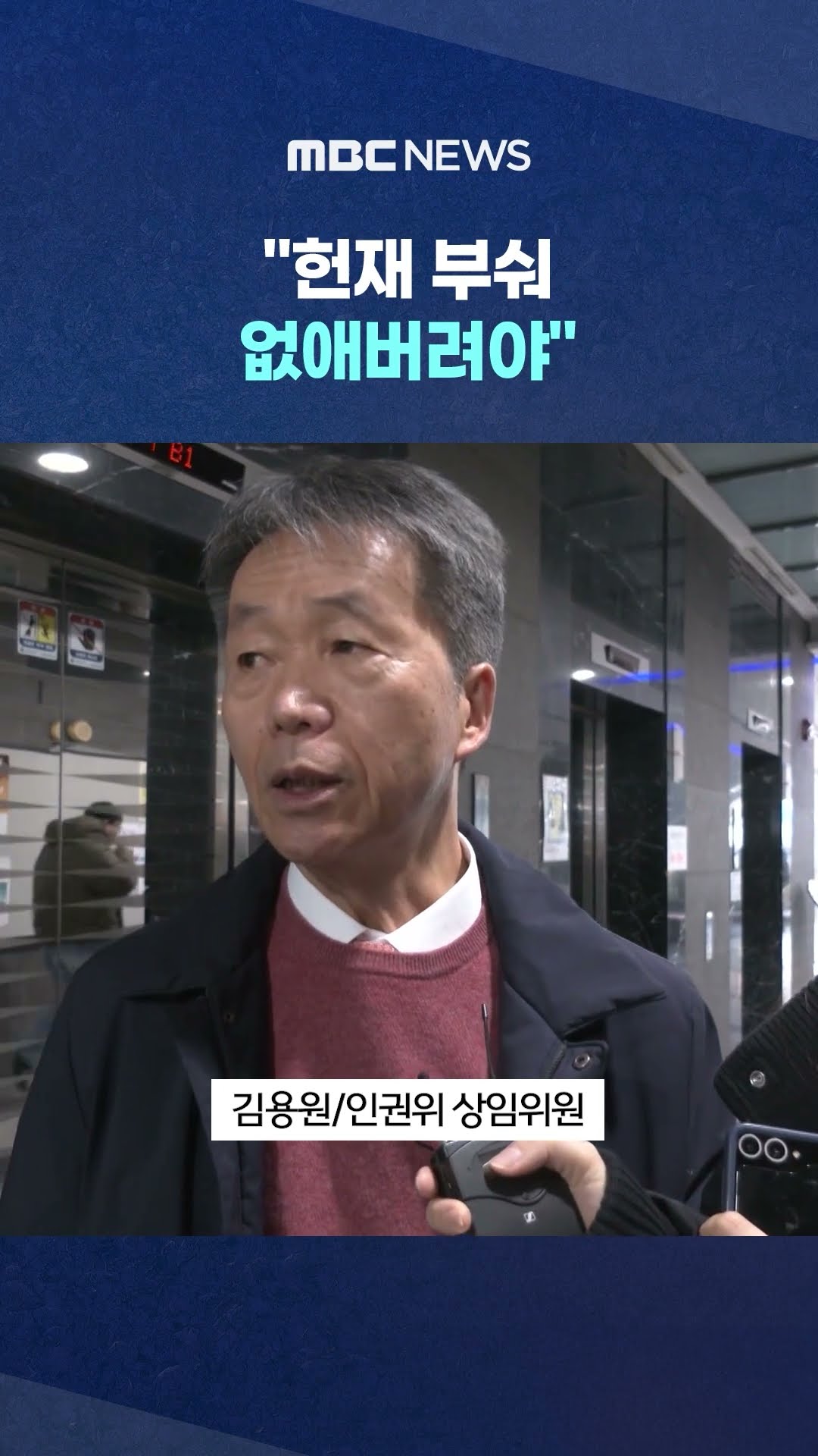 인권위원의 막말 선동 #Shorts (MBC뉴스)