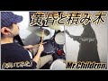 黄昏と積み木 / Mr.Children【ドラム】【叩いてみた】