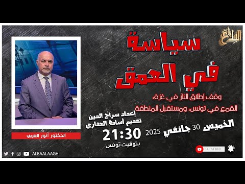 سياسة في العمق وقف إطلاق النار في غزة القمع في تونس ومستقبل المنطقة د أنور الغربي