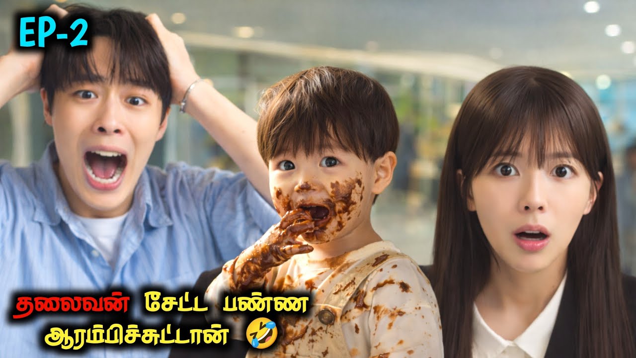 இந்த குழந்தைதான் நம்ம ஹீரோவே🤣🥰தமிழ் விளக்கம்|EP-2