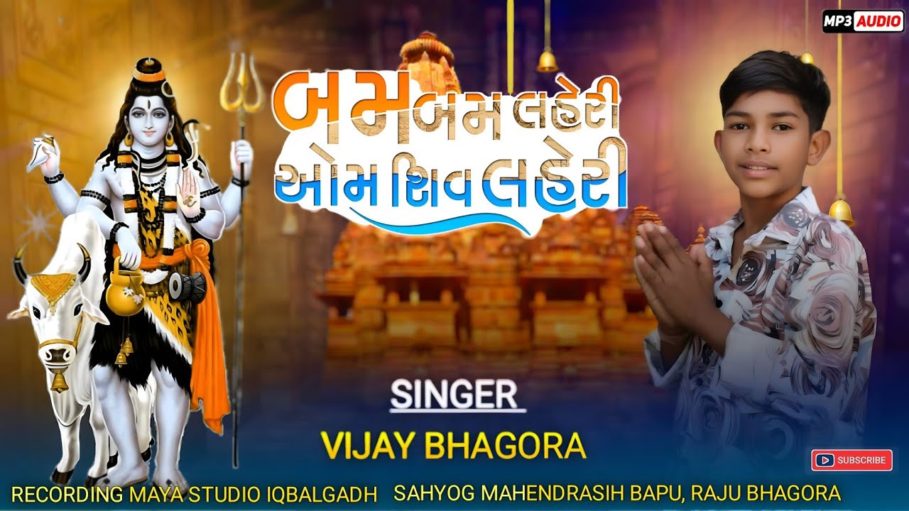 સિંગર વિજય ભગોરા | બંમ બંમ લહેરી ઓમ શિવ લહેરી |Singer Vijay bhagora | gujarati Bhajan | Maya studeo