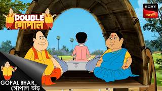 চোর তার শিক্ষা নেয় | Gopal Bhar (Bengali) | Double Gopal