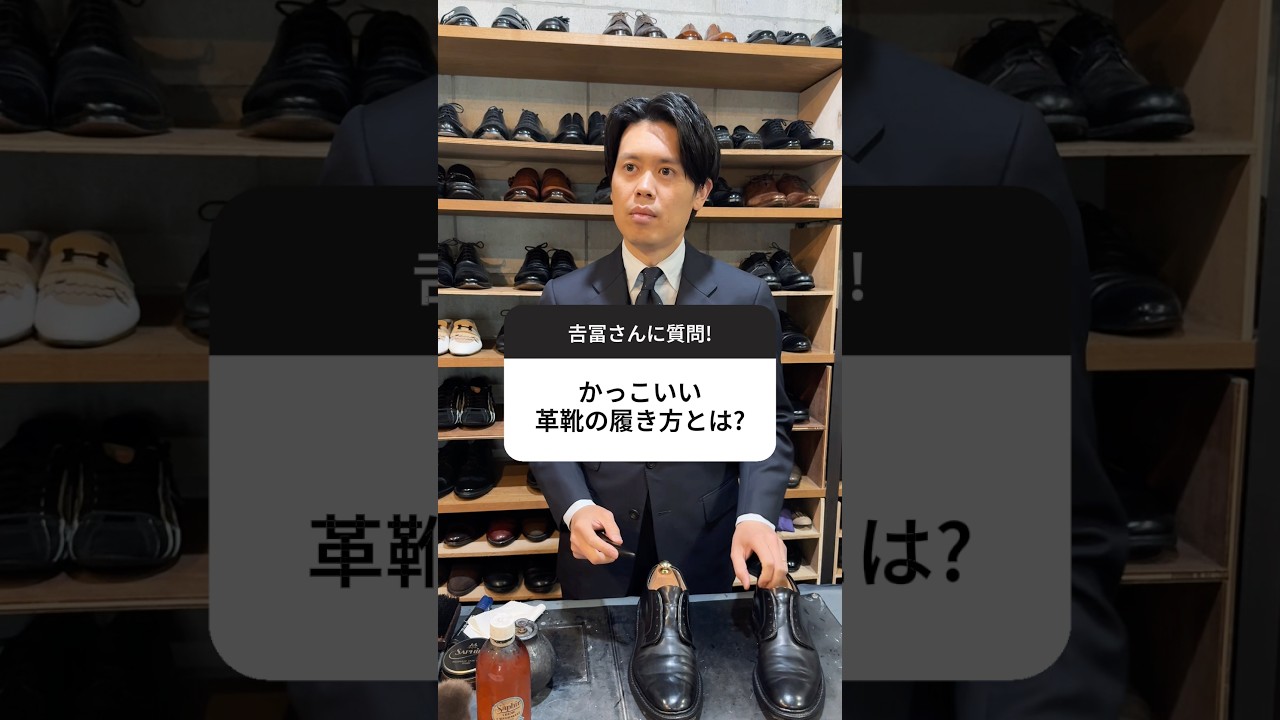 かっこいい革靴の履き方は?#革鞄#靴磨き #福岡 #ボストン #shoeshiner