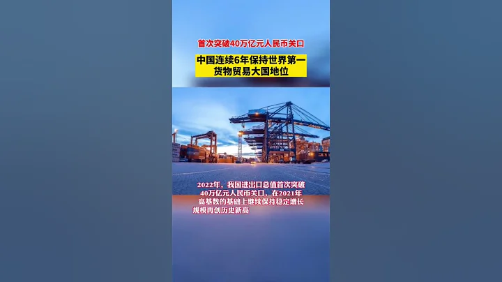 2022年中國進出口總值首次突破40萬億元大關 - 天天要聞
