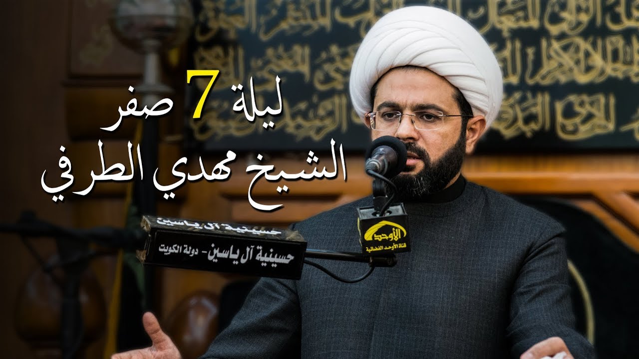 الشيخ مهدي الطرفي ليلة 7 صفر 1439 هـ