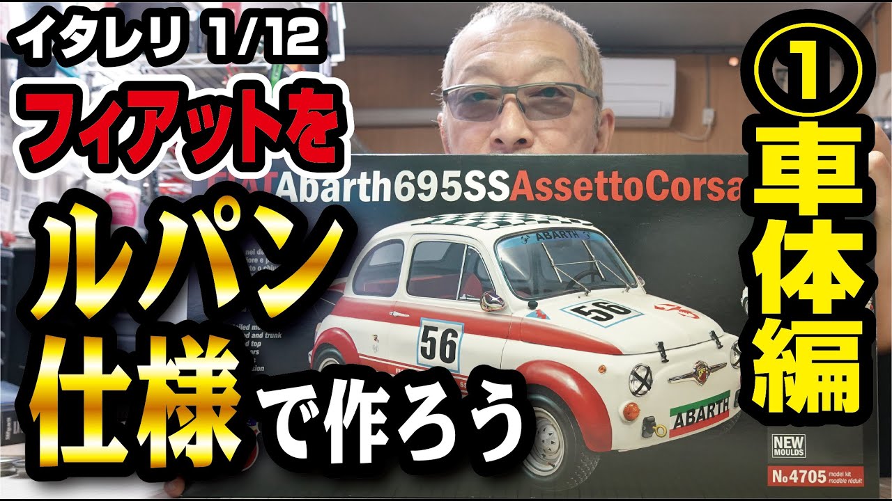 イタレリ 1/12 フィアットアバルト695SS アセットコルサをルパン仕様で