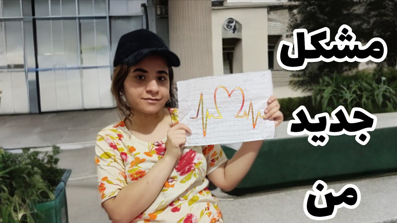 روزی که به دکتر رفتن من ختم شد🥺💔