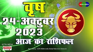 वृषभ राशि  : 24 अक्टूबर । vrish Rashifal