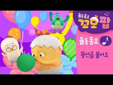 동요 꼬모팝 풍선을 불어요 