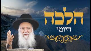 אורח חיים סימן רנ הרב בניהו שמואלי שליט"א ו' אלול התשפ"ו