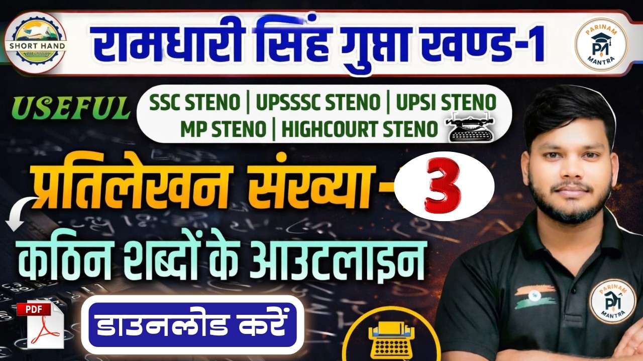 प्रतिलेखन संख्या-3 | रामधारी सिंह गुप्त खण्ड-1 | कठिन शब्दों के Outline | Hindi Shorthand