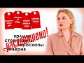 Расхламила хлам, суеверия, стереотипы, ярлыки, гороскопы!