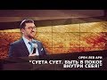 Орен Лев Ари: "Суета сует. Быть в покое внутри себя!"