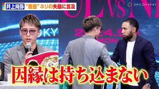 井上尚弥、“悪童”ネリの失態に言及「過去の因縁は持ち込まない」会見後には握手する姿も　『Prime Video Presents Live Boxing 8』記者会見