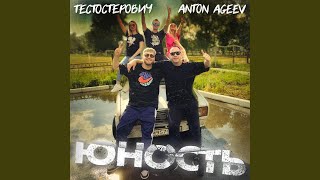 Юность