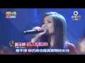 20160123 明日之星 SuperStar 劉玉婷 愛人這薄幸