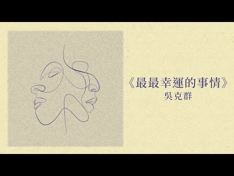 吳克群 Kenji Wu《最最幸運的事情 The luckiest thing》Official Lyric Video
