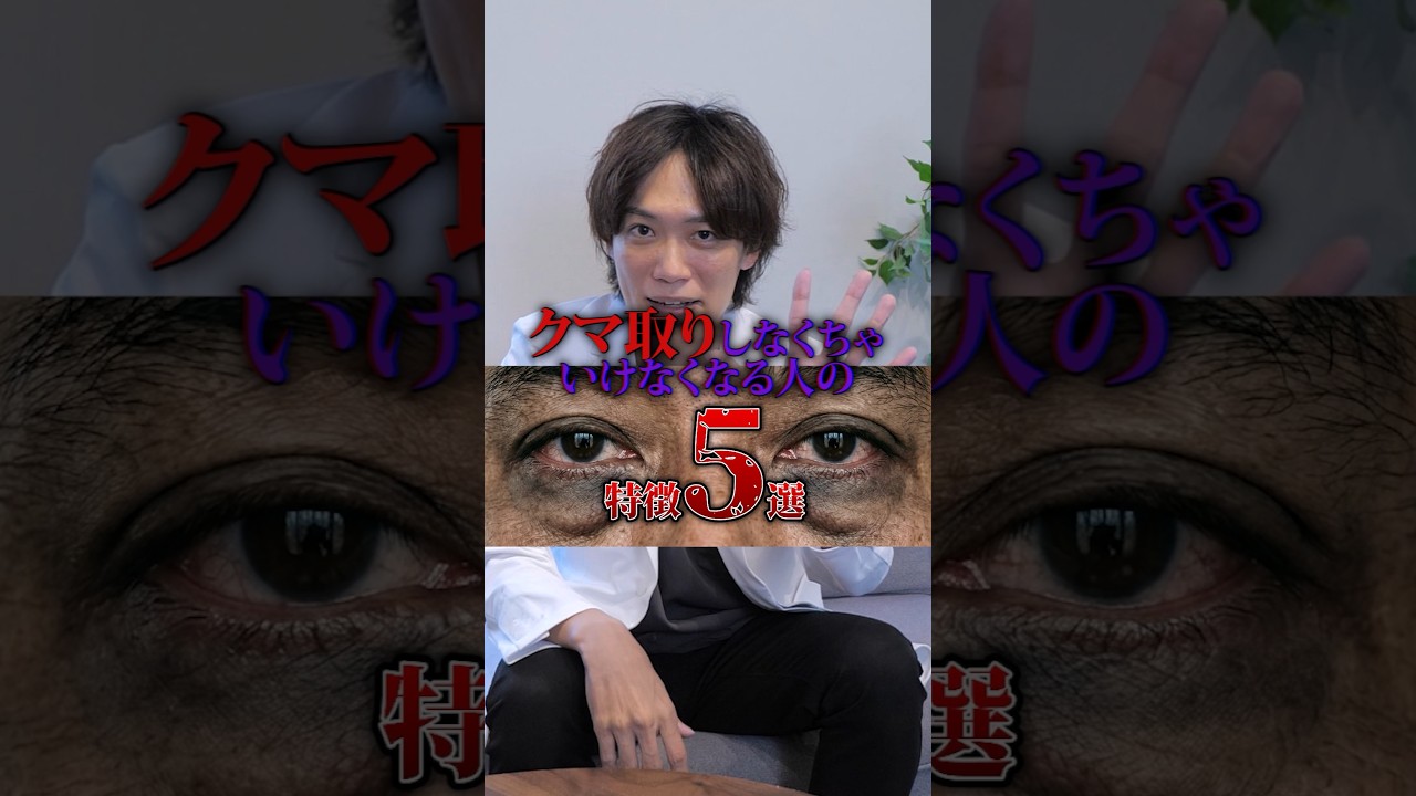 【要注意！】クマ取りしなくちゃいけなくなる人の特徴5選#湘南美容クリニック