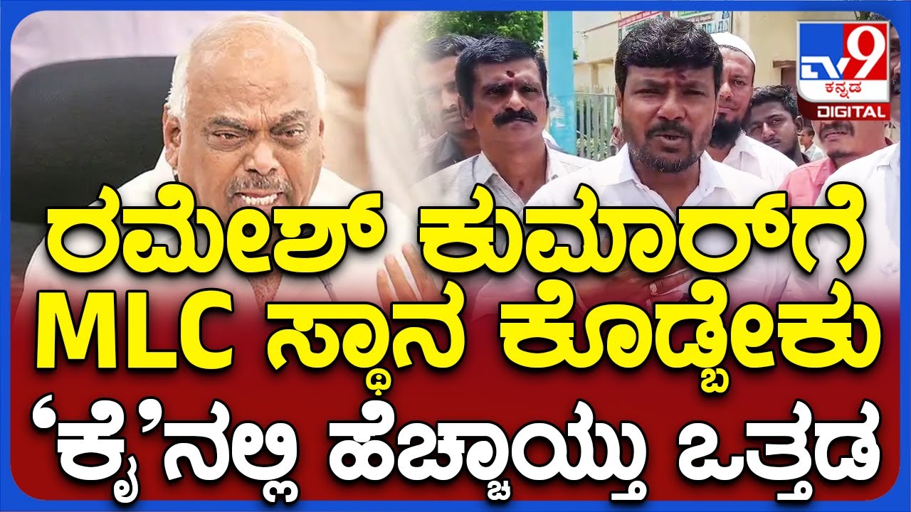Kothur G Manjunath: ರಮೇಶ್​ ಕುಮಾರ್​​ಗೆ MLC ಸ್ಥಾನ ಕೊಡುವಂತೆ ಕೇಳಿದ್ದೇವೆ ಎಂದ MLA ಕೊತ್ತೂರು ಮಂಜುನಾಥ್| 