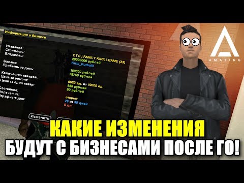 🔥CRMP AMAZING RP - КАКИЕ ИЗМЕНЕНИЯ БУДУТ С БИЗНЕСАМИ ПОСЛЕ ГЛОБАЛЬНОГО ОБНОВЛЕНИЯ!#1245